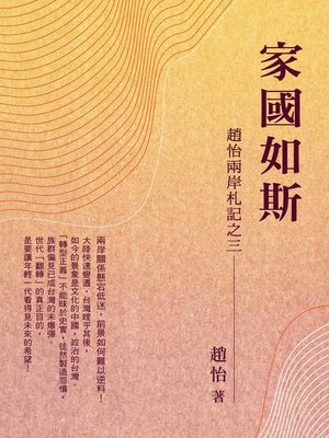 cover image of 家國如斯